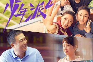 少年派2上线：一秒CP陷BE危机 赵今麦郭俊辰感情走向解析