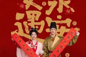 李昀锐王影璐《宴遇永安》获发行证，古装轻喜剧即将开播