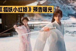 《狐妖小红娘·王权篇》预告：成毅李一桐虐恋引期待