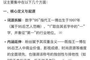 王一博951事件真相：为何顶流地位不可撼动？