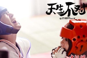 《天生不对》粤语版将映 周渝民薛凯琪爆笑演绎风水爱情