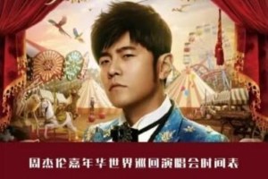 周杰伦2025武汉演唱会官宣，十年重返引爆期待