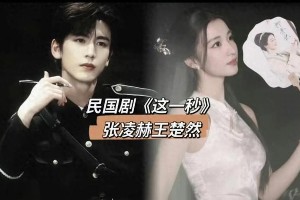 张凌赫人设翻车：吻戏争议与军阀新剧的资本套路