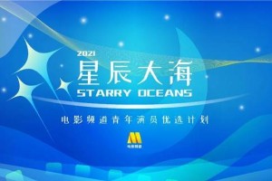 2021星辰大海青年演员名单公布：张子枫刘浩存等40人入选