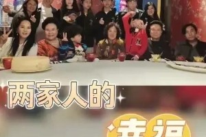 伊能静秦昊全家14口聚餐，90岁妈妈飞上海团聚
