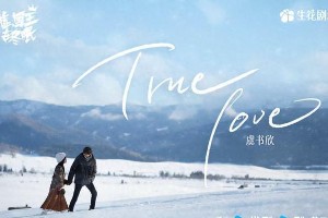 《嘘，国王在冬眠》5大看点：虞书欣林一滑雪场高甜恋爱