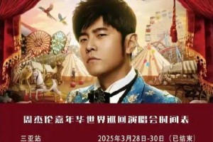 周杰伦武汉演唱会黄牛票价暴涨，主办方提醒谨防诈骗