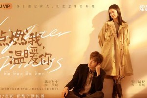 《点燃我，温暖你》11月3日优酷开播，陈飞宇张婧仪主演