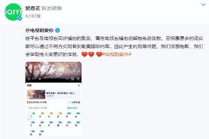 《爱你》新剧VIP观看争议 爱奇艺回应网友吐槽