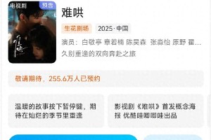 白敬亭章若楠《难哄》江津取景，预约观看破255万