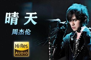 周杰伦《晴天》20年：青春集体记忆的时光胶囊